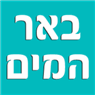 לוגו של באר המים - תמונת לוגו