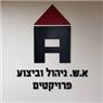 א.ש ניהול וביצוע פרויקטים בע"מ בחיפה א.ש ניהול וביצוע פרויקטים בע"מ בחיפה