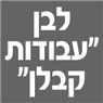 לוגו של לבן "עבודות קבלן" - תמונת לוגו