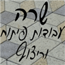 לוגו של שרה עבודות פיתוח וריצוף שרה עבודות פיתוח וריצוף - תמונת לוגו