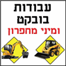 לוגו של ולדימיר עבודות בובקט ומיני מחפרון ולדימיר עבודות בובקט ומיני מחפרון - תמונת לוגו