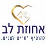 בית אבות אחוזת לב בחיפה בית אבות אחוזת לב בחיפה