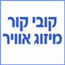 לוגו של קובי קור מיזוג אוויר קובי קור מיזוג אוויר - תמונת לוגו