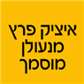 לוגו של איציק פרץ מנעולן מוסמך איציק פרץ מנעולן מוסמך - תמונת לוגו