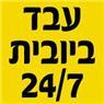 עבד ביובית 24/7 בכפר סבא עבד ביובית 24/7 בכפר סבא