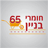 לוגו של חומרי בניין 65 חומרי בניין 65 - תמונת לוגו