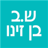 לוגו של ש.ב בן זינו - תמונת לוגו