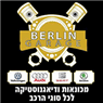 מוסך ברלין באשדוד מוסך ברלין באשדוד