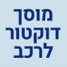 מוסך דוקטור לרכב בבאר שבע