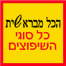 לוגו של הכל מבראשית - כל עבודות השיפוצים הכל מבראשית - כל עבודות השיפוצים - תמונת לוגו