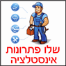 שלו אינסטלטור מומחה 24 שעות ביממה- לוגו שלו אינסטלטור מומחה 24 שעות ביממה- לוגו