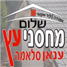 לוגו של ענאן סלאמה מחסני עץ - תמונת לוגו