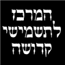 לוגו של המרכז לתשמישי קדושה המרכז לתשמישי קדושה - תמונת לוגו