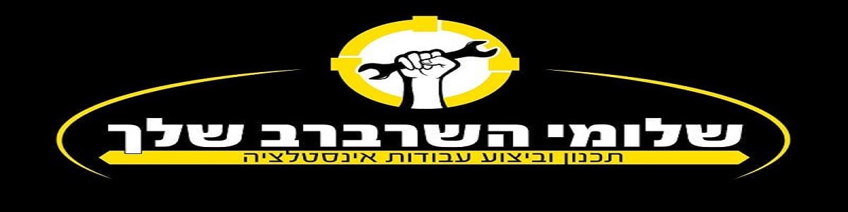 שלומי השרברב שלך - תמונה ראשית