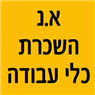 א.נ השכרת כלי עבודה בשדרות א.נ השכרת כלי עבודה בשדרות
