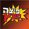 פיצה פצץ רחובות ברחובות פיצה פצץ רחובות ברחובות