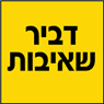 דביר שאיבות בבית שמש דביר שאיבות בבית שמש