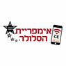 מעבדת סלולר אימפריית הסלולר- לוגו מעבדת סלולר אימפריית הסלולר- לוגו