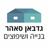 גדבאן סאהר בנייה ושיפוצים בדאלית אל-כרמל גדבאן סאהר בנייה ושיפוצים בדאלית אל-כרמל
