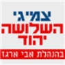 צמיגי השלושה יהוד ביהוד-מונוסון
