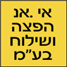 לוגו של אי .אנ הפצה ושילוח בע"מ אי .אנ הפצה ושילוח בע"מ - תמונת לוגו