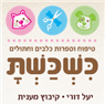 לוגו של כשכשת - טיפוח וספרות כלבים וחתולים - תמונת לוגו
