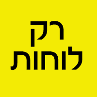 רק לוחות בכפר סבא