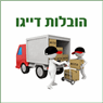 הובלות דייגו Mudanzas - Fletes באילת הובלות דייגו Mudanzas - Fletes באילת