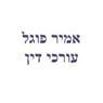 לוגו של עו"ד פוגל אמיר - תמונת לוגו