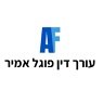 עו"ד אמיר פוגל ברמת גן עו"ד אמיר פוגל ברמת גן