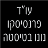 לוגו של עו"ד פרנסיסקו נונו בטיסטה - תמונת לוגו