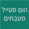 הום סטייל מטבחים בפתח תקווה הום סטייל מטבחים בפתח תקווה