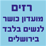 "רזים"- לוגו "רזים"- לוגו