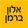 אלון ברמן בתל אביב אלון ברמן בתל אביב