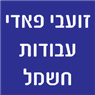זועבי פאדי עבודות חשמל בטמרה זועבי פאדי עבודות חשמל בטמרה