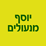 לוגו של יוסף שירותי נעילה יוסף שירותי נעילה - תמונת לוגו