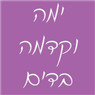 לוגו של ימה וקדמה בדים ימה וקדמה בדים - תמונת לוגו