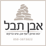 אבן תבל באשקלון אבן תבל באשקלון