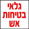 גלאי בטיחות אש- לוגו גלאי בטיחות אש- לוגו