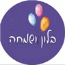 לוגו של בלון ושמחה - תמונת לוגו