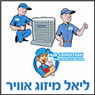 לוגו של ליאל מיזוג אוויר קירור וחשמל ליאל מיזוג אוויר קירור וחשמל - תמונת לוגו