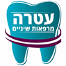 לוגו של מרפאת שיניים עטרה מרפאת שיניים עטרה - תמונת לוגו