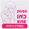 לוגו של פעוטון כמו אמא - תמונת לוגו