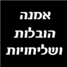 לוגו של אמנה הובלות ושליחויות אמנה הובלות ושליחויות - תמונת לוגו