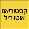 לוגו של קסטוריאנו אוטו דיל - תמונת לוגו