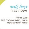 דניאל -מטפל במגע בחדרה