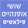 לוגו של שושי אופנהיים פילאטיס - תמונת לוגו