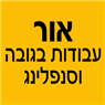 לוגו של אור עבודות בגובה וסנפלינג - תמונת לוגו