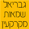 לוגו של גבריאל שמאות מקרקעין גבריאל שמאות מקרקעין - תמונת לוגו