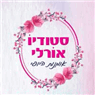 לוגו של סטודיו אורלי אומנות היופי - תמונת לוגו